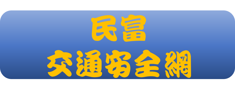 新竹市北區民富國民小學 放學時間 交通規劃